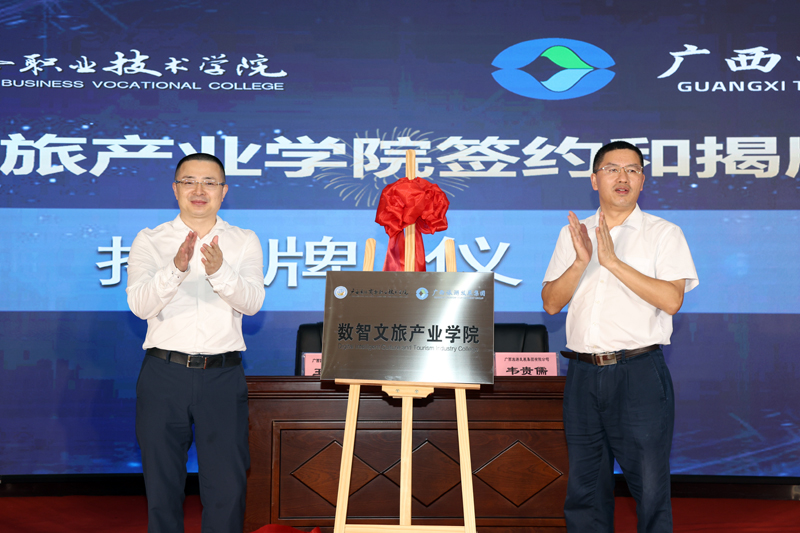 “数智文旅产业学院”揭牌。文玥心摄