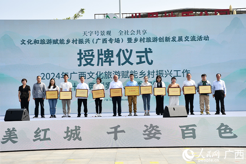 为2024年广西文化和旅游赋能乡村振兴十佳典型案例、20个优秀案例授牌。人民网 冯肖慧摄