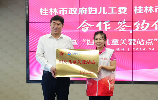 为桂林银行农村普惠金融综合服务点女性站长代表授予“妇女儿童关爱站点”牌匾。桂林银行供图
