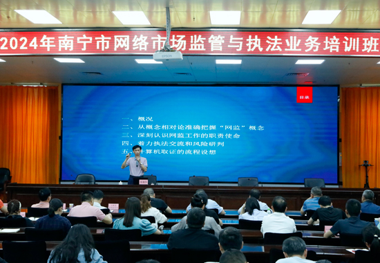 南宁市市场监管局举办2024年南宁市网络市场监管与执法业务培训班。何正君摄