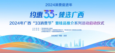 2024年广西“33消费节”        3月28日，2024年广西“33消费节”暨桂品推介系列活动在北京启动。