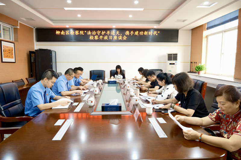 座谈会现场。柳南区检察院供图