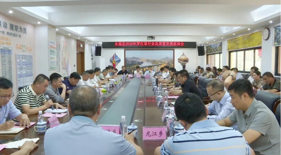 永福县召开2024年罗汉果行业高质量发展座谈会