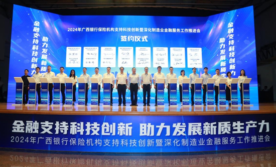 2024年广西银行保险机构支持科技创新暨深化制造业金融服务工作推进会在南宁召开