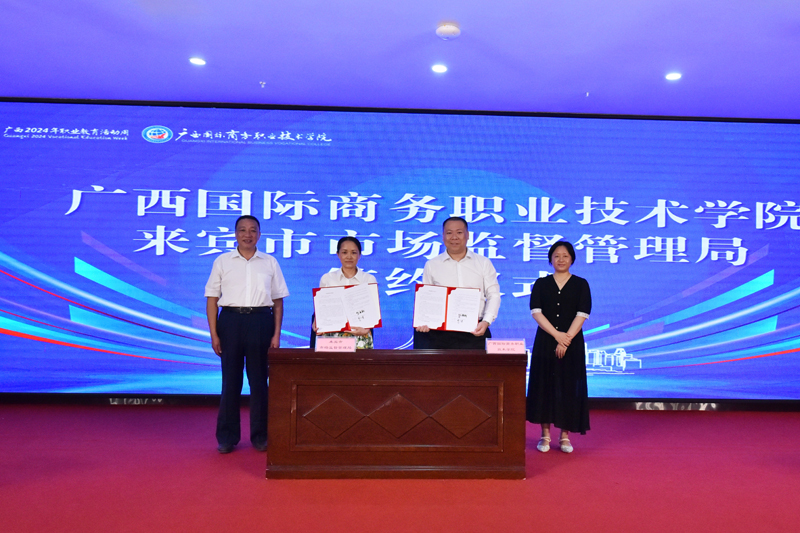 广西国际商务职业技术学院举办2024年职业教育活动周开幕式