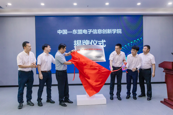 中国—东盟电子信息技术创新学院揭牌。主办方供图