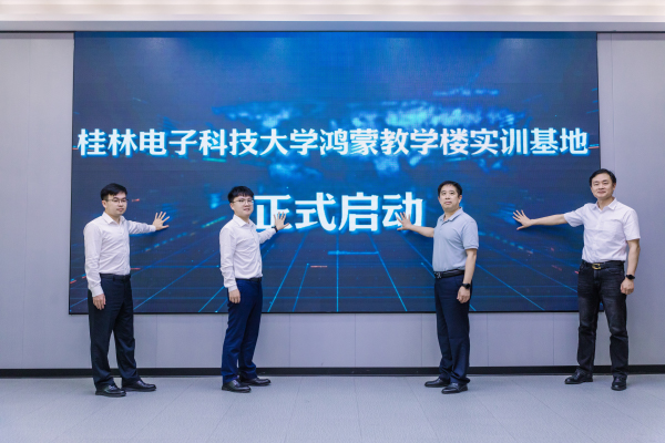 桂林电子科技大学鸿蒙教学楼实训基地启动仪式。主办方供图
