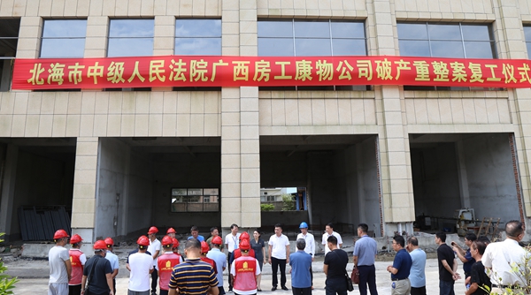 北海市中级人民法院启动广西房工康物公司破产重整案复工