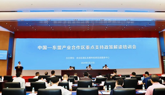 中国—东盟产业合作区重点支持政策解读培训会在南宁成功举办