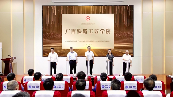 广西铁路工匠学院揭牌仪式。邢星 摄.jpg