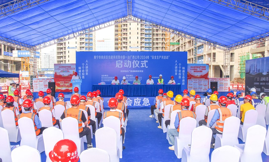 安全生产月活动启动仪式现场。中国一冶供图
