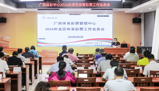 2024年全区体育彩票工作业务会在南宁召开