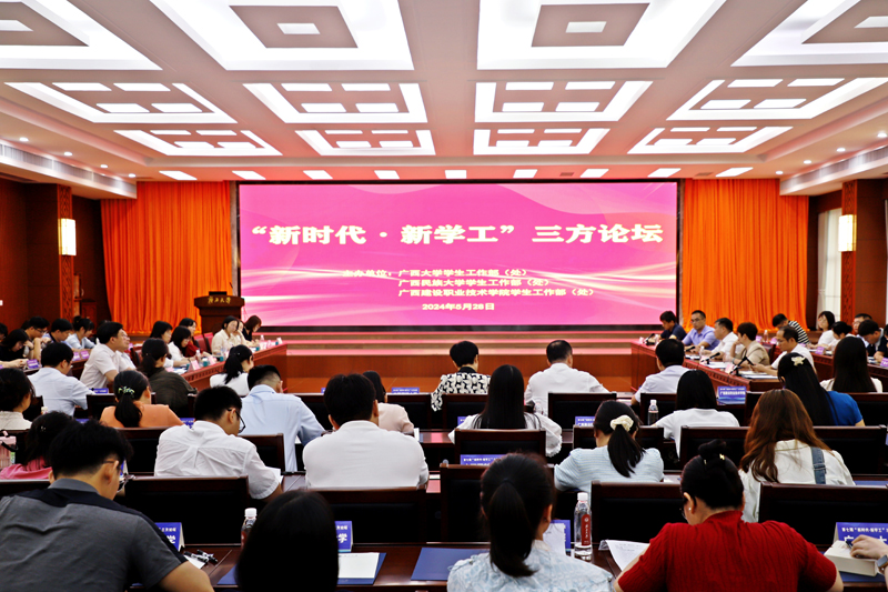 广西建院与广西大学、广西民族大学联合举办“新时代·新学工”三方论坛。马凯摄
