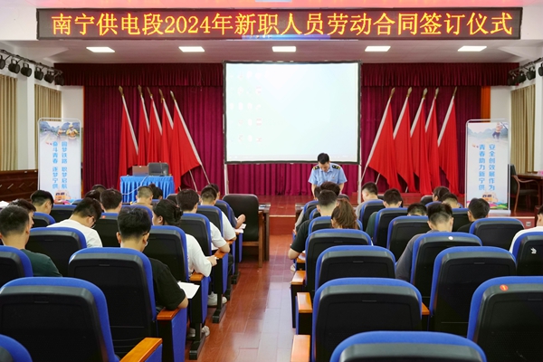南宁供电段开展2024新职人员劳动合同签订仪式。覃丹丹摄