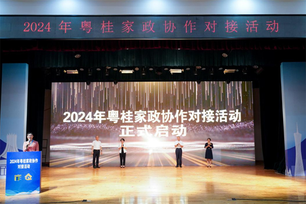 2024年粤桂家政协作对接活动正式启动。
