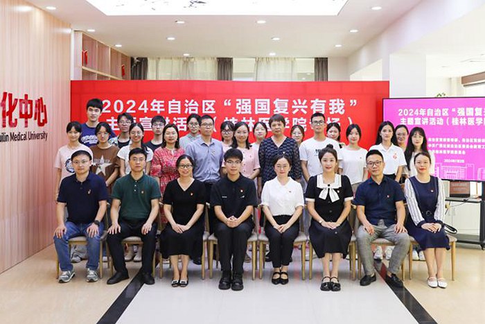 2024年自治区“强国复兴有我”主题宣讲活动走进桂林医学院