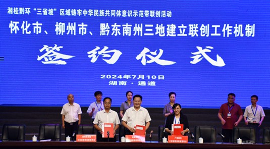 湘桂黔环“三省坡”区域建立铸牢中华民族共同体意识示范带联创工作机制
