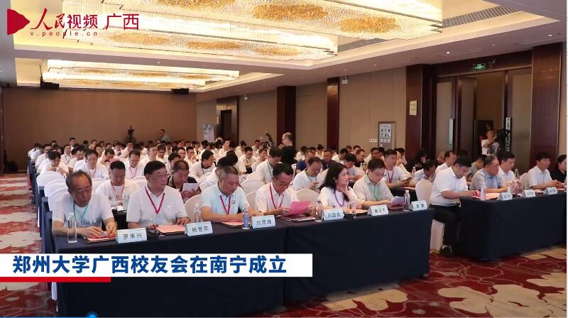 视频：郑州大学广西校友会成立