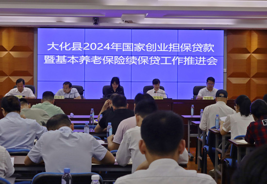大化瑶族自治县召开国家创业担保贷款暨基本养老保险“续保贷”工作推进会。