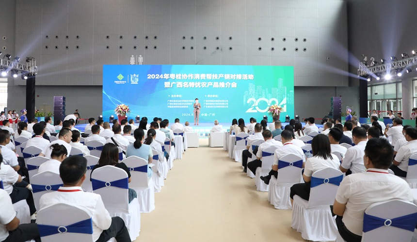 2024年粤桂协作消费帮扶产销对接活动暨广西名特优农产品推介会
