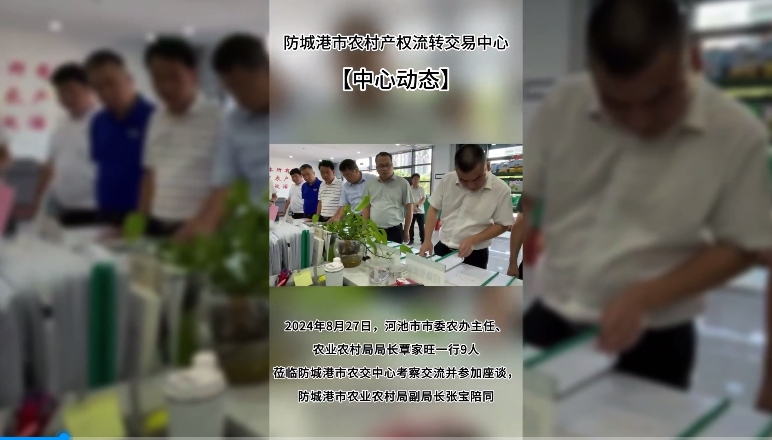 微视：河池市农业农村局到防城港市农交中心考察