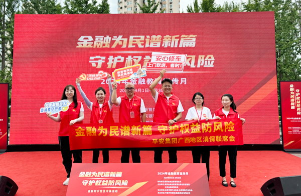 平安集团广西地区消保联席会参加北京金融街广场“金融教育宣传月”活动。平安产险广西分公司供图