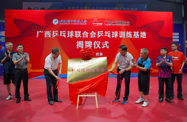 廣西乒乓球聯合會與桂林電子科技大學共建的乒乓球訓練基地揭牌儀式現場