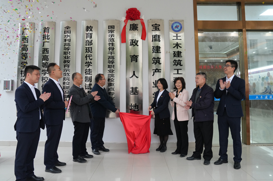 广西水电职院举行廉政育人基地揭牌仪式。学校供图