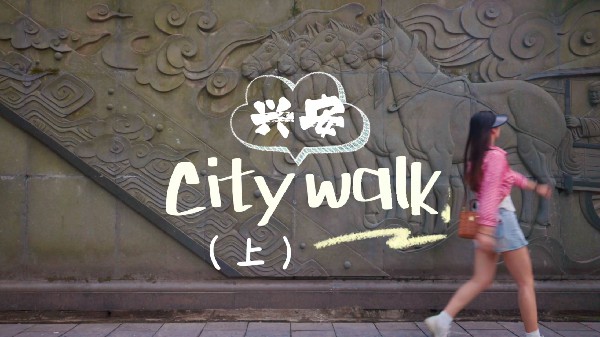 兴安City Walk