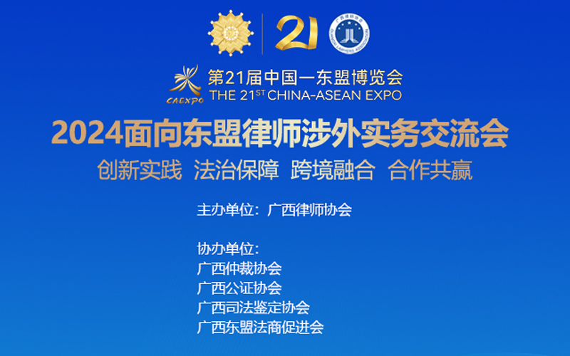 直播：2024面向东盟律师涉外实务交流会