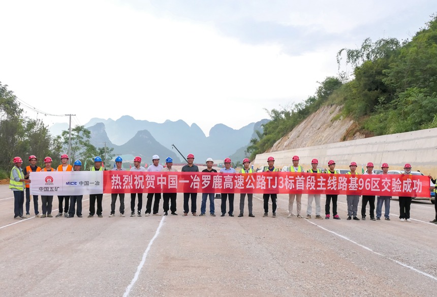 广西罗鹿高速第3标段项目部首段主线路基96区成功交验。中国一冶供图