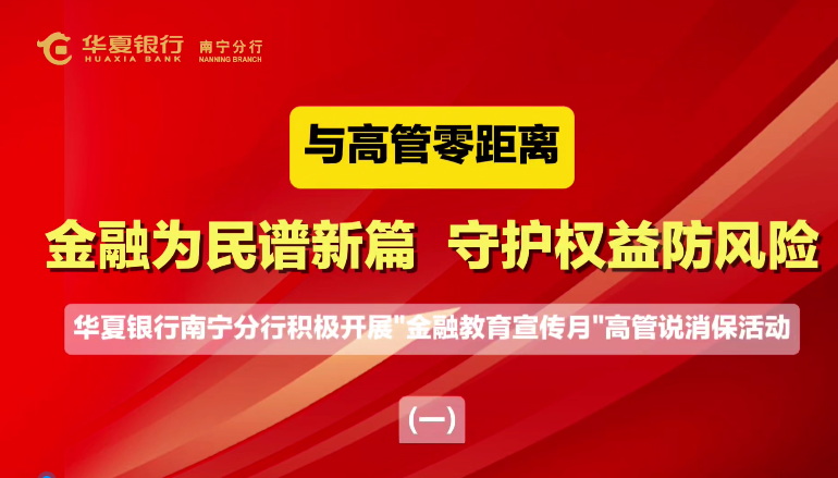 華夏銀行南寧分行：展示金融新風尚，踐行為民辦實事