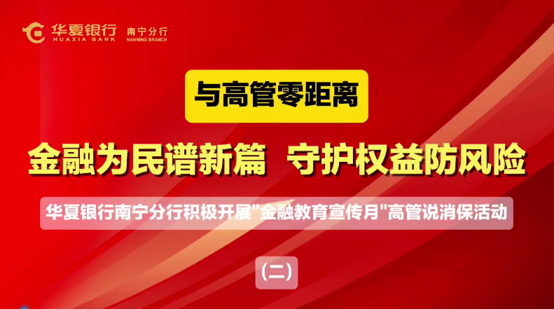 華夏銀行南寧分行高管說消保：強化提示提醒，防范非法金融活動和電信詐騙