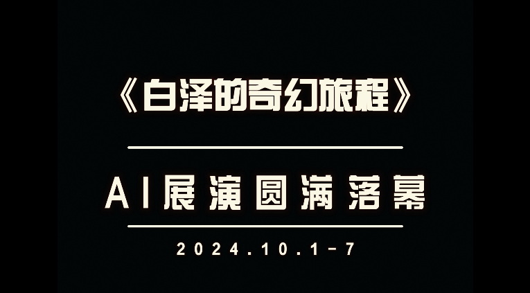 快闪 |《白泽的奇幻旅程》AI 展演精彩花絮！