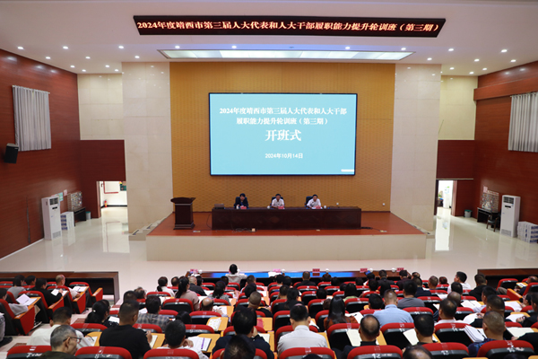 靖西市第三届人大代表和人大干部履职能力提升轮训班开班仪式。靖西市人大常委会供图