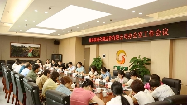 桂林运营公司召开办公室工作会议。