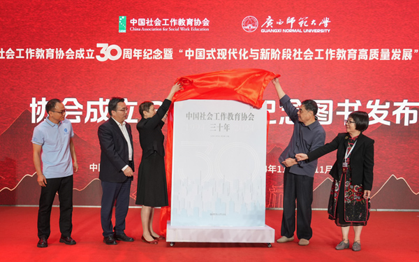《中国社会工作教育协会三十周年》图书发布。广西师范大学供图