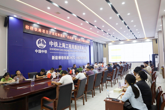 柳梧铁路项目开展“再监督”通报会。柳梧铁路4标项目部供图