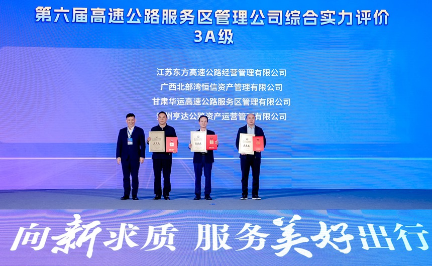 1.“广西北部湾恒信资产经营有限公司”获得3A级评价,恒信资产公司党委副书记、董事、分工会主席苏云(右二)到场领奖。中国公路学会服务区工作委员会摄