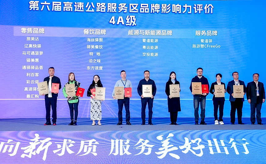 “驿美惠”品牌获得4A级评价,恒信资产公司副总经理、分工会副主席俸红红(右五)到场领奖。中国公路学会服务区工作委员会供图