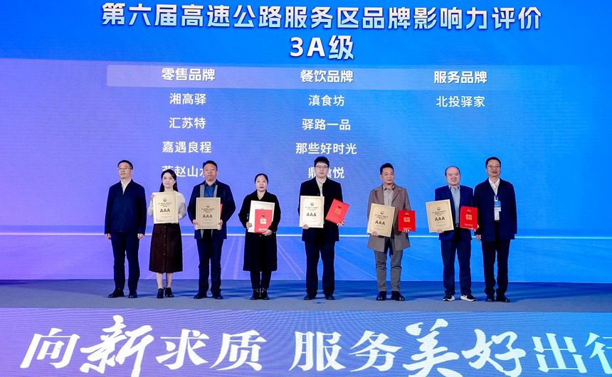 “北投驿家”品牌获得3A级评价,恒信资产公司运营管理部部长、南宁区域中心经理周灵(左四)到场领奖。中国公路学会服务区工作委员会供图