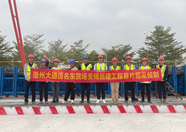 潘洲大道茂名東貨場支線新建工程首件箱梁預制。蔡旭攝