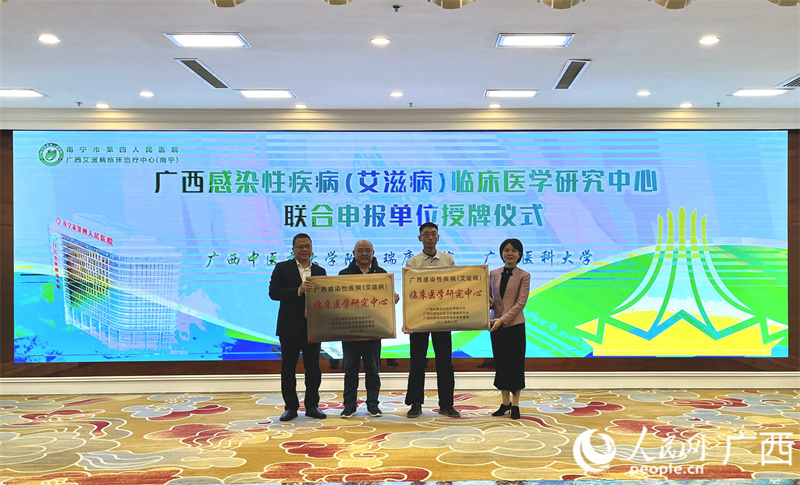 廣西感染性疾?。ò滩。┡R床醫(yī)學(xué)研究中心聯(lián)合申報單位授牌儀式。人民網(wǎng) 韋歡攝