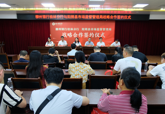 阳朔县市场监督管理局与柳州银行桂林分行举行政银企对接暨战略合作框架签署仪式。