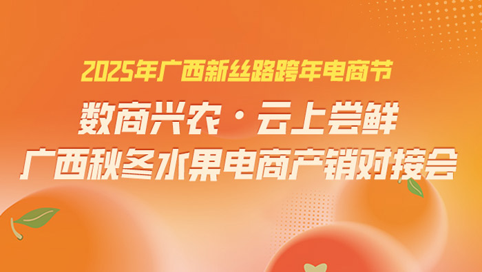 【直播回顧】2024年“數商興農·雲上嘗鮮”廣西秋冬水果電商產銷對接會