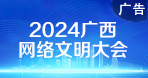 2024广西网络文明大会