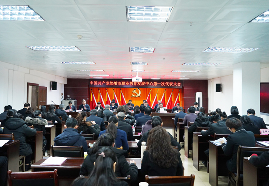 2024年1月28日，中国共产党贺州市职业教育发展中心第一次代表大会胜利召开