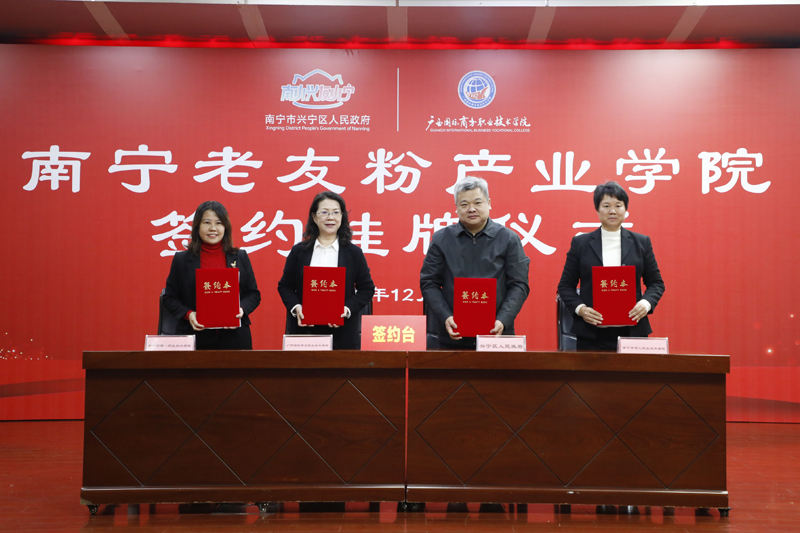 签署《南宁老友粉产业学院合作共建框架协议》。学校供图