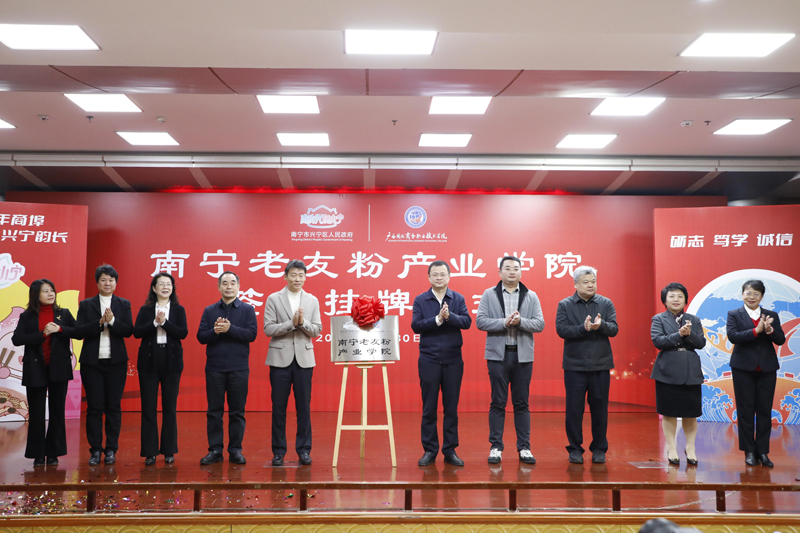 南宁老友粉产业学院揭牌。学校供图