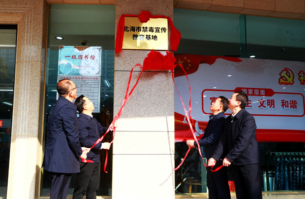 北海市禁毒宣传教育基地揭牌现场